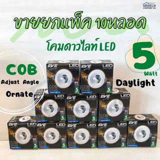 ขายยก 10 หลอด โคมดาวน์ไลท์ LED COB EVE หน้ากลม ปรับองศาได้ 5 วัตต์ Daylight / Warmwhite