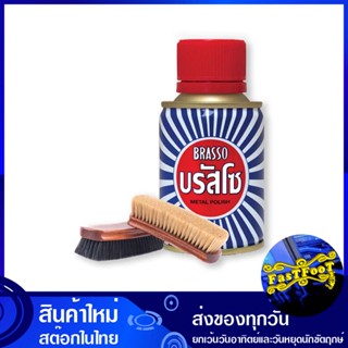 น้ำยาขัดโลหะ 100 มล. บรัสโซ เนทอล Brasso Natal metal polish น้ำยา ขัดโลหะ ขัด เช็ด เคลือบ โลหะ เช็ดโลหะ เคลือบโลหะ เช็ดเ