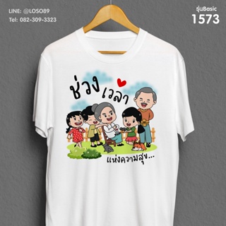 เสื้อยืดลายปีใหม่ Basic  รหัส ( 1573-1575 )