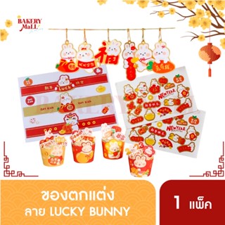 ของตกแต่งตรุษจีน สติ๊กเกอร์ สาดคาด ป้ายห้อย ป้ายปักเค้ก ลาย LUCKY BUNNY (1แพ็ค)