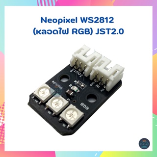 Neopixel WS2812 (หลอดไฟ RGB) JST2.0 พร้อมสาย JST 3 pin