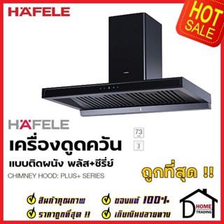 HAFELE เครื่องดูดควัน สแตนเลส สตีล สีดำด้าน รุ่น BAYU90 ขนาดกว้าง90ซม. WALL CHIMNEY HOOD 495.38.353 เฮเฟเล่ ของแท้100%