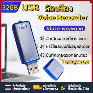 USB Voice Recorder​ แฟลชไดรฟ์ อัดเสียง USB บันทึกเสียง SK-858 เครื่อง​อัดเสียง​ USB 32GB ใน​ตัว