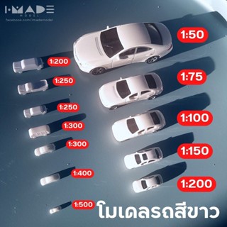 โมเดลรถสีขาว แบ่งขาย scale 1:100 | 1:150 | 1:200 | 1:250 | 1:300 | 1:400 | 1:500  - IMADE Model