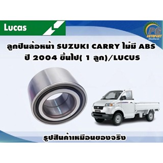 ลูกปืนล้อหน้า SUZUKI CARRY ไม่มี ABS ปี 2004 ขึ้นไป( 1 ลูก)/LUCUS