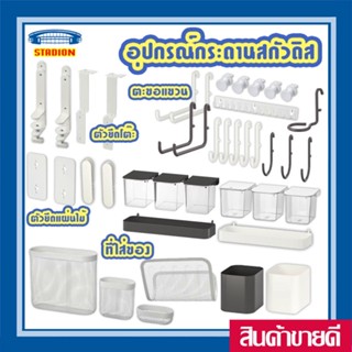 อุปกรณ์เสริม สกัวดิส SKADIS ตะขอ สายรัดยาง ที่ใส่ของ ไม้หนีบ IKEA