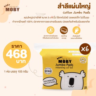 MOBY Cotton Jumbo Pads สำลีแผ่นใหญ่ ขนาด 3 x 4 นิ้ว แผ่นใหญ่กว่าปกติ ทำจากฝ้ายแท้ 100% ไม่เป็นขุย แพ็ค 6 ชิ้น