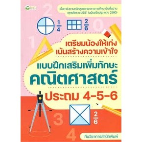 เตรียมน้องให้เก่งฯคณิตศาสตร์ ประถม 4-5-6 / ทีมวิชาการสำนักพิมพ์ / หนังสือใหม่ (เช็ก)