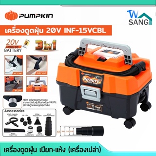 เครื่องดูดฝุ่น ดูดน้ำ-แห้ง Pumpkin รุ่น 50328 INF-15VCBL 20V 3-IN-1(เครื่องเปล่า)@wsang