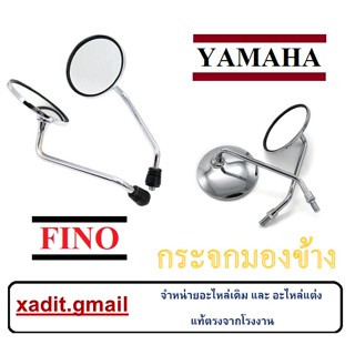 กระจกมองข้าง ยามาฮ่า ฟีโน่ กระจกเดิม ใส่ได้เลยไม่ต้องแปลง Yamaha Fino ยามาฮ่า ฟีโน่ ชุบโครเมี่ยม