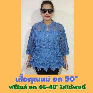 🎎มาใหม่ค่า เสื้อคุณแม่ อก 50" ผ้าลูกไม้ฉลุลายดอกสวยมาก มี ซับใน มี 10 สี #เสื้อสาวอวบ #เสื้อผู้หญิงแฟชั่น🎎