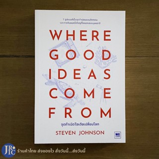 (พร้อมส่ง) WHERE GOOD IDEAS COME FROM หนังสือ จุดกำเนิดไอเดียเปลี่ยนโลก (ใหม่100%) by STEVEN JOHNSON