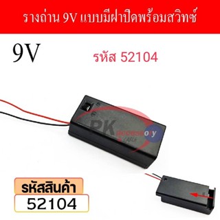 รางถ่าน 9V แบบมีฝาปิดพร้อมสวิทซ์ รหัส 52104 ราคาต่อชิ้น