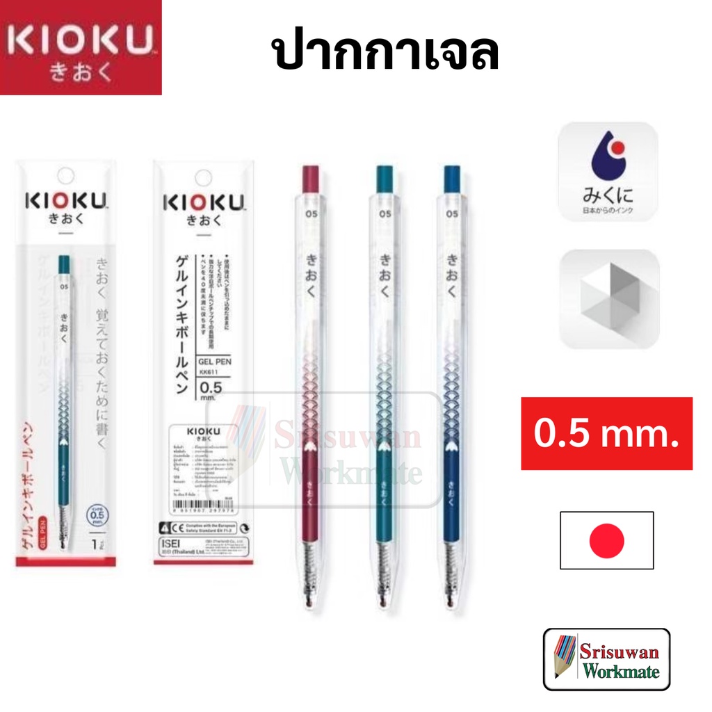KIOKU KK613 ปากกาเจล 0.5 mm หมึกน้ำเงิน กันน้ำ Japan Technology คละสีด้าม 1 ด้าม ปากกา น้ำเงิน