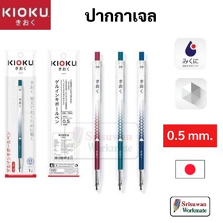 KIOKU KK613 ปากกาเจล 0.5 mm หมึกน้ำเงิน กันน้ำ Japan Technology คละสีด้าม 1 ด้าม ปากกา น้ำเงิน