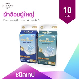 Gold Roya adult diaper ผ้าอ้อมผู้ใหญ่ แพมเพิสผู้ใหญ่ แบบเทป L-XL (ห่อละ 10 ชิ้น)