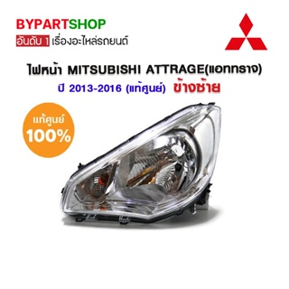 ไฟหน้า MITSUBISHI ATTRAGE(แอททราจ) ปี2013-2016 (งานแท้ศูนย์)