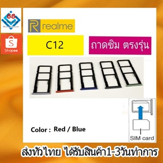 ถาดซิม RealmeC12 ที่ใส่ซิม ตัวใส่ซิม ถาดใส่เมม ถาดใส่ซิม Sim Realme C12