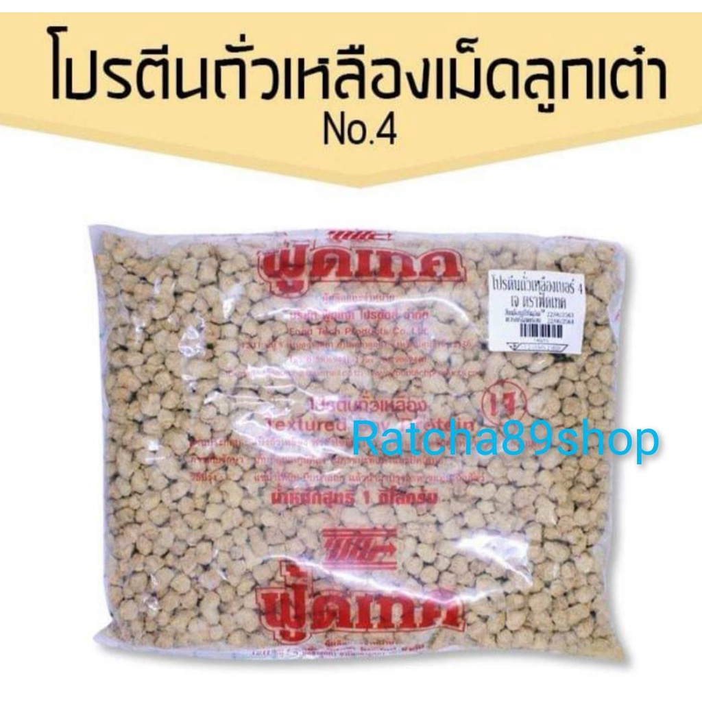 โปรตีนเกษตร No.4 ฟู้ดเทค โปรตีนถั่วเหลือง (เม็ดลูกเต๋า) 1000กรัม