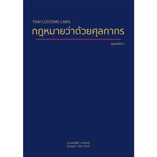 c111 9786165721165กฎหมายว่าด้วยศุลกากร (THAI CUSTOMS LAWS)