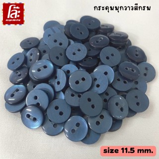 💥โล๊ะสต็อก💥กระดุมเนื้อมุกเงาสีกรม แบบ 2 รู ขนาด 11.5 มิล (100 เม็ด)