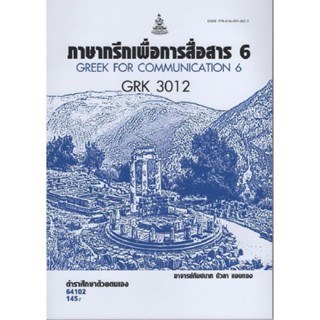 GRK3012 64102 ภาษากรีกเพื่อการสื่อสาร 6