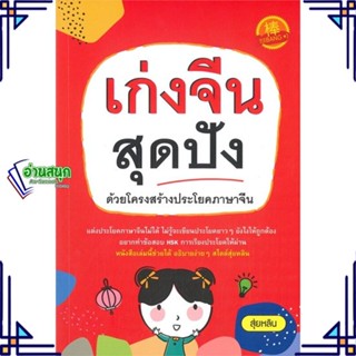 หนังสือ เก่งจีนสุดปัง ด้วยโครงสร้างประโยคภาษาจีน หนังสือเรียนรู้ภาษาต่างๆ ภาษาจีน สินค้าพร้อมส่ง #อ่านสนุก