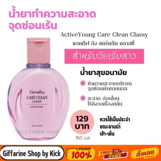 กิฟฟารีน น้ำยาอนามัย สูตรอ่อนโยน แอคทีฟยัง แคร์ คลีน คลาสซี่ Active Young Care Clean Giffarine