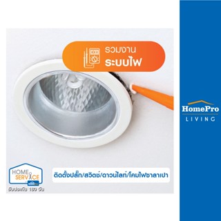 [E-Voucher] HomePro บริการติดตั้งปลั๊ก/สวิตช์/ดาวน์ไลท์/โคมไฟซาลาเปา