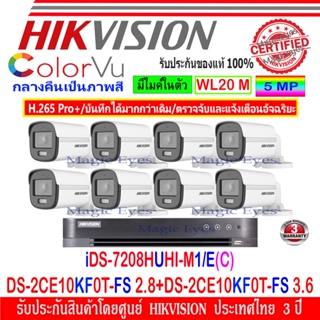 Hikvision ColorVu ชุดกล้องวงจรปิด 3K รุ่น DS-2CE10KF0T-FS 2.8(4) และ 3.6(4)/ หรือ 2.8(8)+DVR iDS-7208HUHI-M1/E(C)(1)