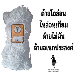 [ด้ายทอผ้า-โอล่อน-ไจ/กำ/ขีด]