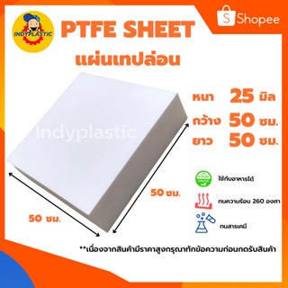 แผ่นเทปล่อน PTFE TEFLON  หนา 25 - 50 มิล กว้าง 50 เซน ยาว 50 เซน สำหรับงาน ตัด เจาะ กลึงได้