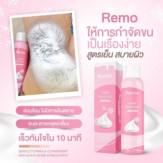 Remo มูสกำจัดขน มูสโฟมกำจัดขน กำจัดขนขน ขนรักแร้ เกลี้ยงเกลา สะอาด