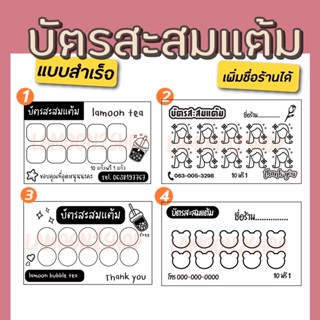 บัตรสะสมแต้ม พร้อมส่ง 💕บัตรสะสม บัตรทำเล็บ บัตรชาไข่มุก บัตรล้างรถ แบบสำเร็จ แก้ไขชื่อได้