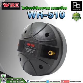 WRE WR-510 ไดร์เวอร์เสียงแหลม แบบ เกลียว ไดร์เวอร์ WR510 ไดร์เวอร์ลำโพง WRE WR510 ยูนิต เสียงแหลม พีเอ ซาวด์ เซนเตอร์ PA