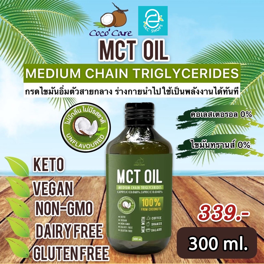 [ พร้อมส่ง ] MCT Oil น้ำมันเอ็มซีที จากมะพร้าว ขนาด 300 มล. ตรา โคโค่แคร์ - Coco Care MCT Coconut based คีโต Keto Diet