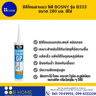 ซิลิโคนยาแนว จีพี BOSNY รุ่น B333  ขนาด 280 มล. สีใส