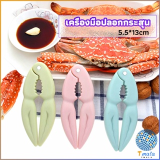 Tmala ที่หนีบก้ามปู และถั่ว อุปกรณ์แกะอาหารทะเล  อุปกรณ์แกะปู Crab clip