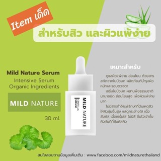 🔥ส่งฟรี🔥 Mild Nature Serum มายด์ เนเจอร์ เซรั่มบำรุงผิว ใบบัวบก