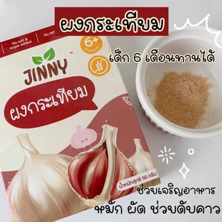 JINNY ผงกระเทียม ไม่เผ็ด สำหรับเด็ก 6 เดือนขึ้นไป ขนาด 50 กรัม เครื่องปรุงสำหรับเด็ก
