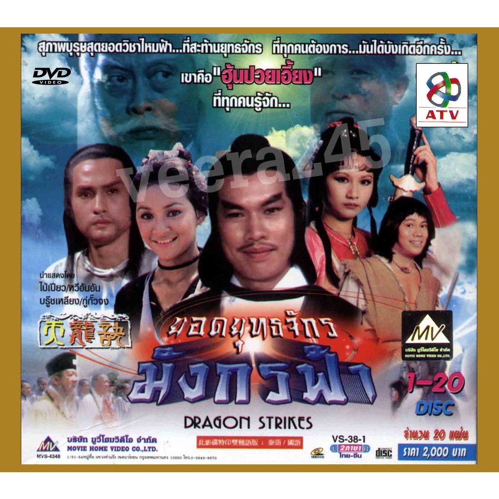 DVD ยอดยุทธจักรมังกรฟ้า 6 แผ่น ไป่เปียว,หวีอันอัน,กู่กวนจง,บรู๊คเหลียง,เหมียวเข่อซิว