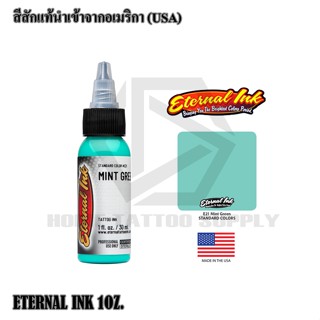 ETERNAL MINT GREEN เฉดสีเขียวมิ้นท์ สีสักอีเทนอล สีสักแท้ขนาด 1 ออนซ์