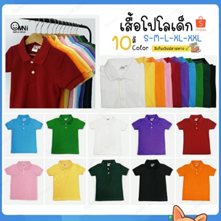 🔥🔥เสื้อโปโลเด็ก สีพื้น10สี ผ้าจูติ [OMNI] มีหลายไซส์ มีเก็บเงินปลายทาง Polo shirt for Kids