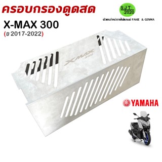 ครอบกรองดูดสด ดูดสดใต้(U-BOX)  YAMAHA X-MAX300 ปี2017-2022 ชิ้นงานสแตนเลส 304 ไม่เป็นสนิม แบรนด์ HP