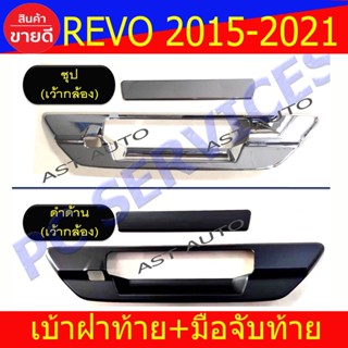 ครอบมือเปิดท้าย เบ้าฝาท้าย + มือมือจับท้าย โตโยต้า รีโว้ TOYOTA REVO 2015 - 2023 ใส่ร่วมกันได้ R