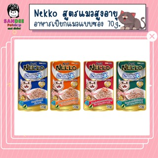 Nekko Senior 7+ อาหารเปียกแมวเน็กโกะ สูตรแมวสูงอายุ 7 ปีขึ้นไป