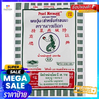 นางเงือกผงวุ้น 25กรัม Mermaid Jelly Powder 25g.