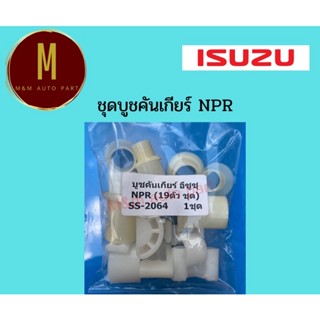 บูชคันเกียร์ ISUZU NPR 19 ตัว/ชุด ยี่ห้อ ss คุณภาพดี ราคา/ชุด