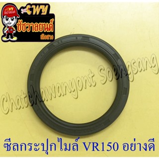 ซีลกระปุกไมล์ VR150 TZR150 45x56x6 อย่างดี (35924)