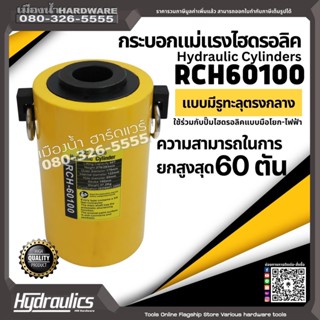 กระบอกแม่แรงไฮดรอลิคแบบมีรู รุ่น RCH60100 Hydraulic Cylinders ความสามารถในการยกสูงสุด 60 ตัน